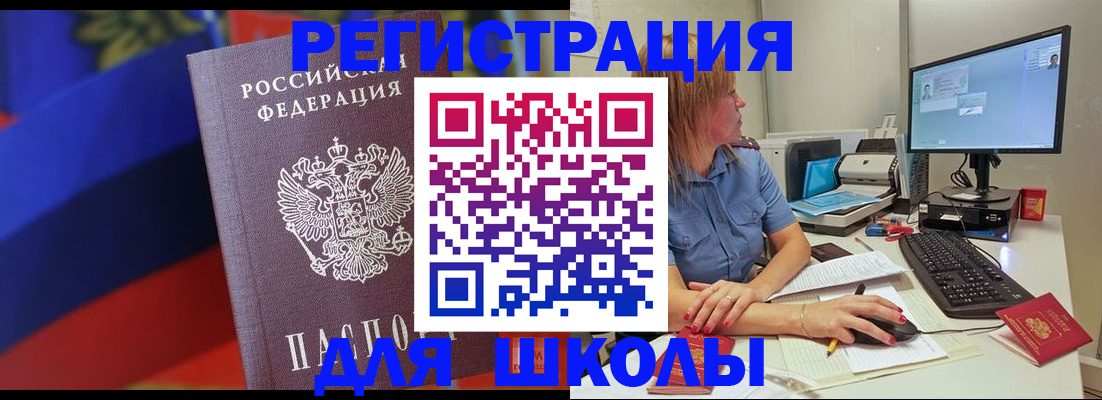 прописка для школы в Малгобеке